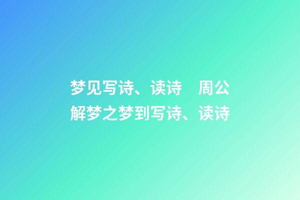 梦见写诗、读诗　周公解梦之梦到写诗、读诗